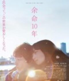 余命10年            (2022)
