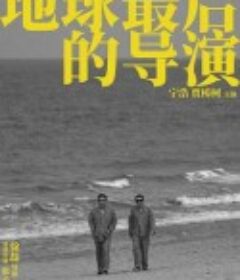 地球最后的导演            (2021)