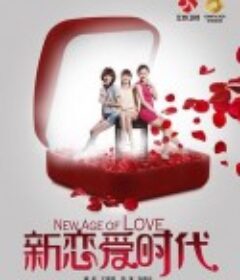 新恋爱时代            (2013)