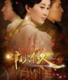 烽火佳人            (2013)