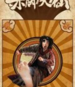 赤脚大仙            (2022)