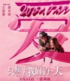 只属于我们的一天 給我1天            (2021)