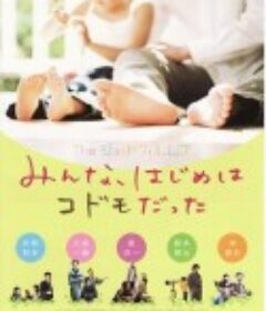 Theショートフィルムズ　みんな、はじめはコドモだった            (2008)