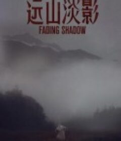 远山淡影            (2021)