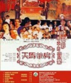 天马茶房 天馬茶房            (1999)
