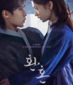 还魂 환혼            (2022)