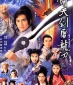 倚天剑屠龙刀 倚天屠龍記            (2001)