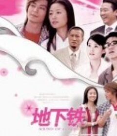 地下铁            (2005)