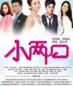 小两口            (2013)