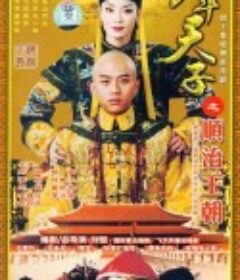 少年天子            (2003)