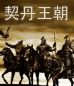 契丹王朝            (2012)