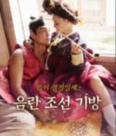 淫乱朝鲜妓室 음란조선기방