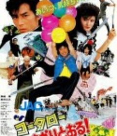 功夫旋风儿 コータローまかりとおる！            (1984)