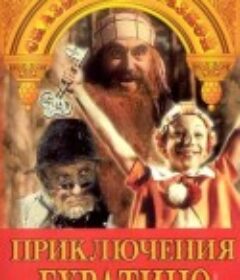 布拉提诺历险记 Приключения Буратино            (1976)
