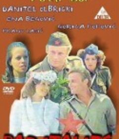 意大利之秋 Pad Italije            (1981)