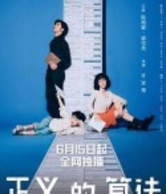 正义的算法 正義的算法            (2022)