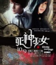 死神少女            (2010)
