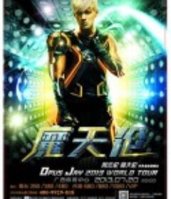 魔天伦世界巡回演唱会            (2013)