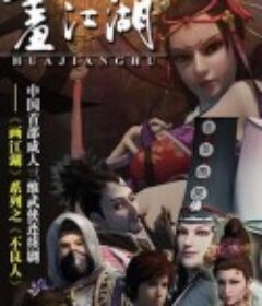 画江湖之不良人            (2014)