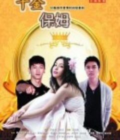 千金保姆            (2011)