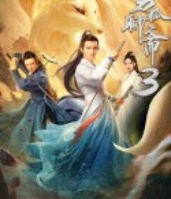 男狐聊斋3            (2022)