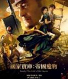 国家宝库：帝国遗物/本德尔：帝国的黄金