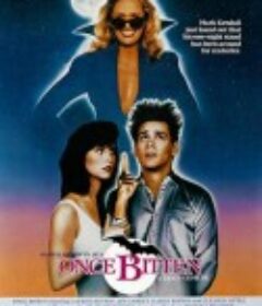 一咬定情 Once Bitten            (1985)