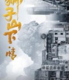 狮子山下情            (2022)