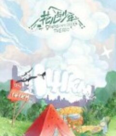 花儿与少年露营季            (2022)