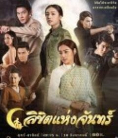 月之印记 ลิขิตแห่งจันทร์            (2019)