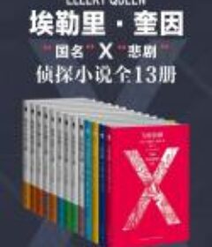埃勒里奎因侦探小说全集 共13册[Epub.Mobi.PDf.TXT]