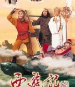 天地争霸美猴王 西遊記貳            (1998)