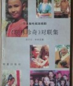 联林珍奇            (1988)