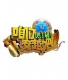 咱们穿越吧 第一季            (2015)