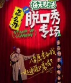 怎么办！脱口秀专场            (2022)