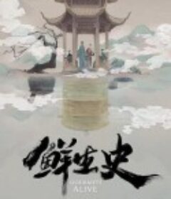 鲜生史            (2022)