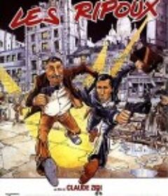 皇牌杂差 Les ripoux            (1984)