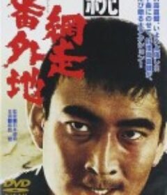 续网走番外地 続 網走番外地            (1965)