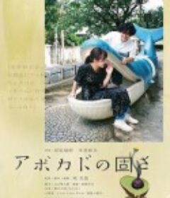 牛油果的硬度 アボカドの固さ            (2020)