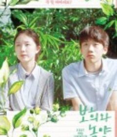 绿阳和少年 보희와 녹양            (2018)