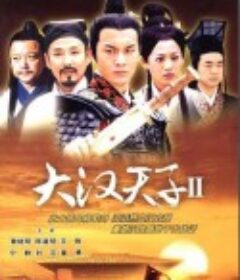大汉天子Ⅱ            (2004)