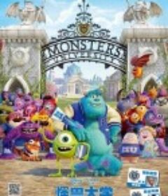 怪兽大学 Monsters University            (2013)
