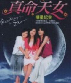 真命天女            (2005)