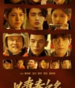 以青春之名            (2022)