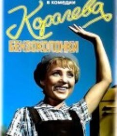 加油站女王 Королева бензоколонки            (1963)
