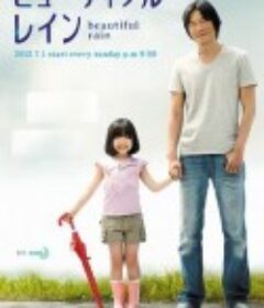 美雨 ビューティフルレイン            (2012)