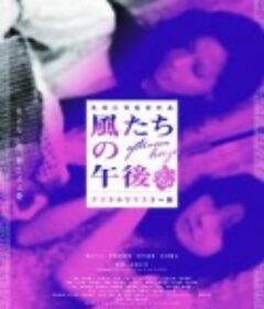 午后微风 風たちの午後            (1980)
