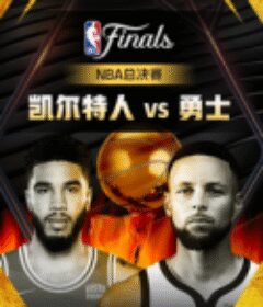 21-22NBA 勇士VS凯尔特人 总决赛录像 持续更新……