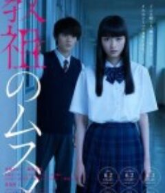 教祖之女 教祖のムスメ            (2022)