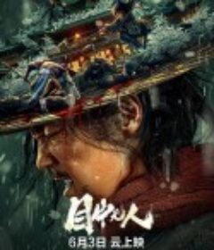 目中无人            (2022)